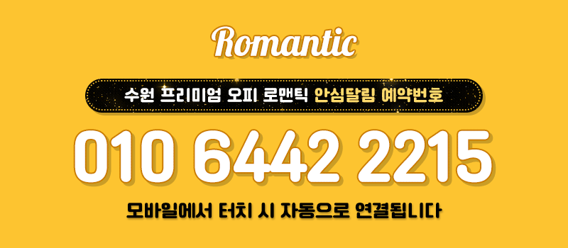 수원 오피 로맨틱 01064422215 5