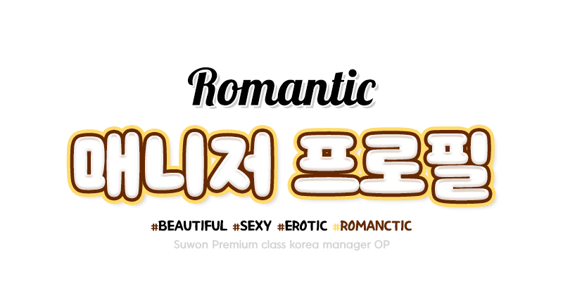 수원 오피 로맨틱 01064422215 6